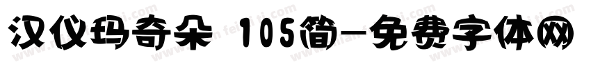 汉仪玛奇朵 105简字体转换